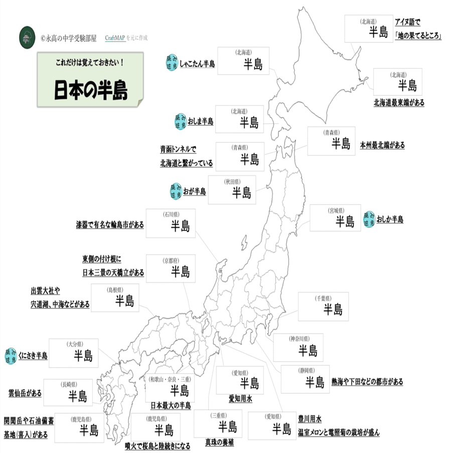 大人気シリーズ第7弾 オリジナル教材付き 日本の半島まとめ 中学受験頻出問題を筑駒卒講師が教えます 永高の中学受験部屋 Note