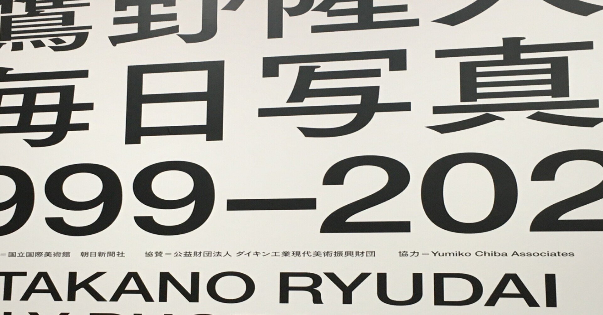 鷹野隆大 毎日写真1999-2021|ソエダアサコ|note
