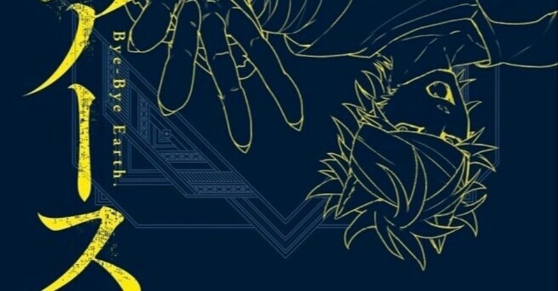 コミックス ばいばい アース 第3巻が9月30日に発売されました 冲方サミット Note コミックス ばいばい アース 第3巻が9月30日に発売されました 冲方サミット Note