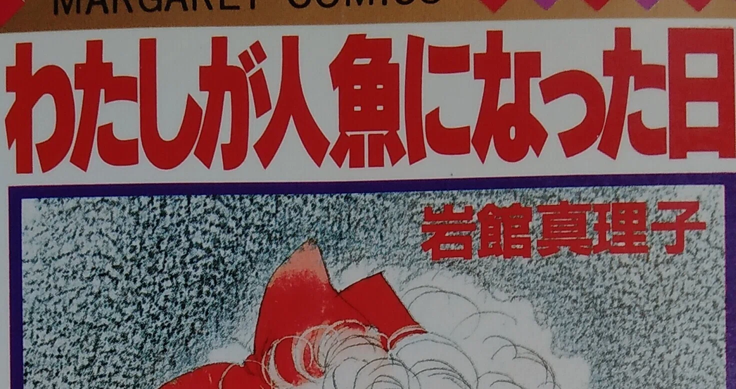 岩館真理子 漫画 激安大特価 岩館真理子 漫画 激安大特価