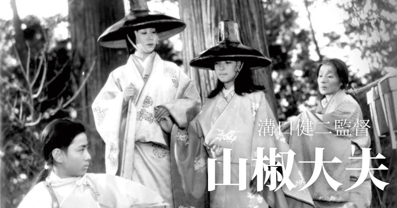 日本名作映画紹介／溝口健二監督『山椒大夫』vo.2｜ユリさん