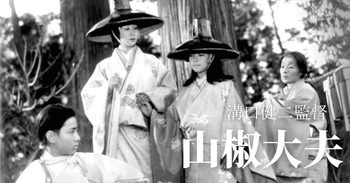 日本名作映画紹介／溝口健二監督『山椒大夫』vo.2｜ユリさん
