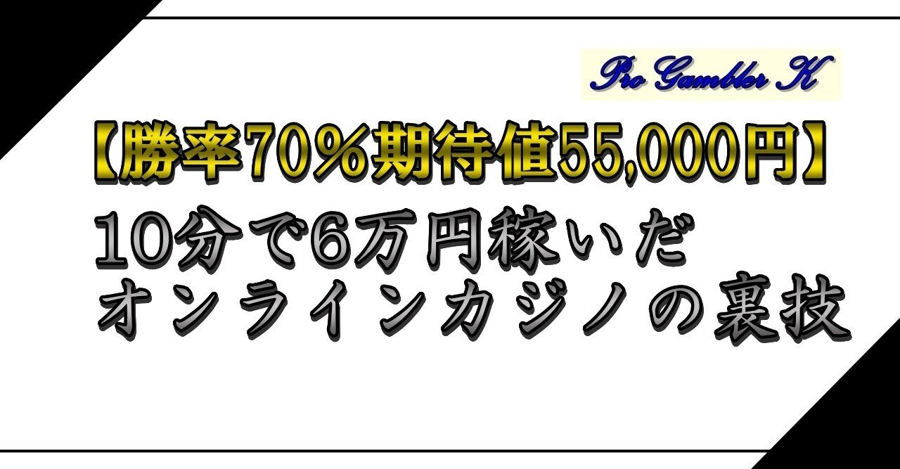 時給3600円】2ヶ月で259万稼いだオンラインカジノ攻略法。