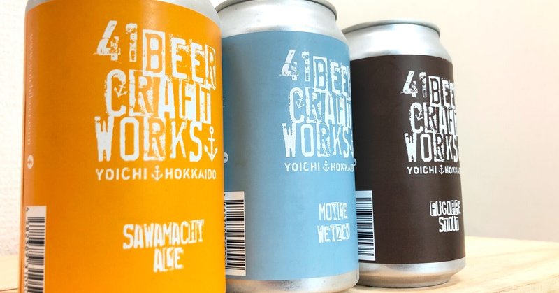 41BEER CRAFT WORKS取扱いしています。その①