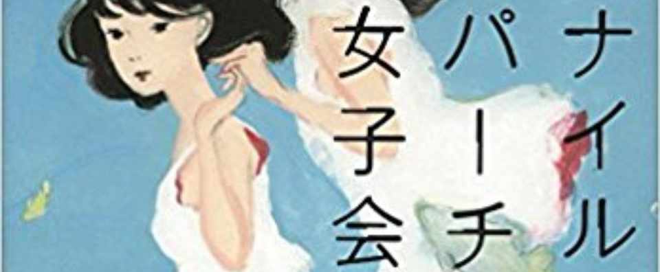 破壊と再生 ナイルパーチの女子会 柚木麻子 川瀬はる Note