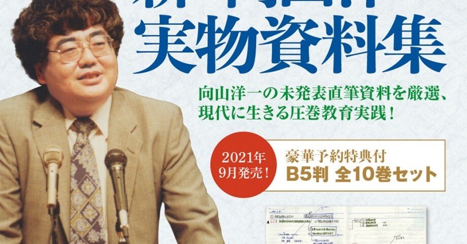 新・向山洋一 実物資料集 全10巻 TOSSオリジナル教材 / 新・向山洋一実物資料集 全10巻セット