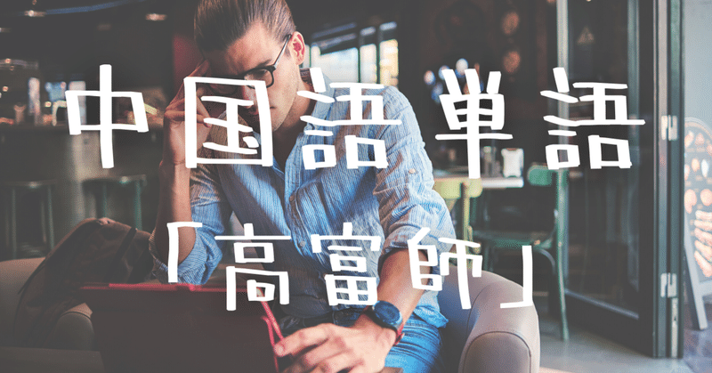 中国語単語 高富帅 Gaofushuai の意味と例文 C Popマニア Note 中国語単語 高富帅 Gaofushuai の意味と例文 C Popマニア Note