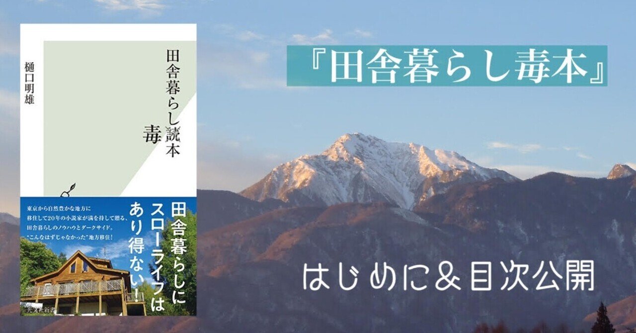こんなはずじゃなかった”地方移住――田舎暮らしのノウハウとダークサイド｜光文社新書