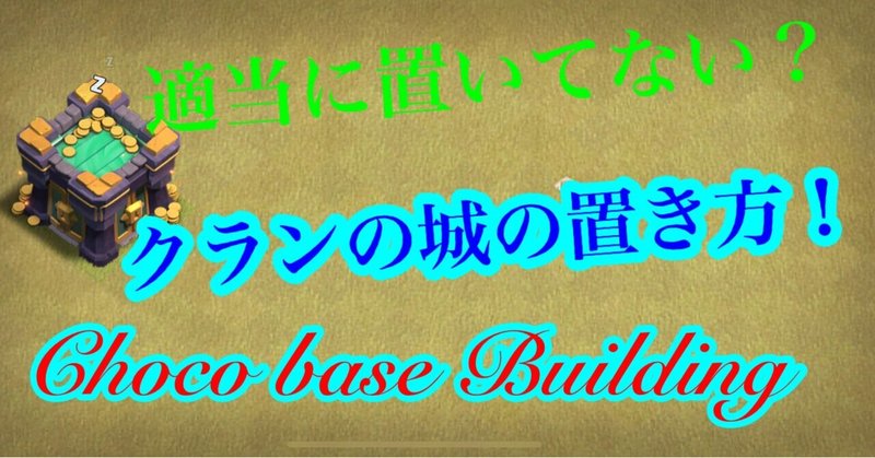 クランの城は、ここに置くべき！