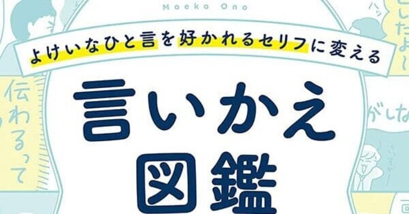 よけいなひと言を好かれるセリフに変える言いかえ図鑑 加賀藩御用菓子司 森八 中宮千里 Note よけいなひと言を好かれるセリフに変える言いかえ図鑑 加賀藩御用菓子司 森八 中宮千里 Note