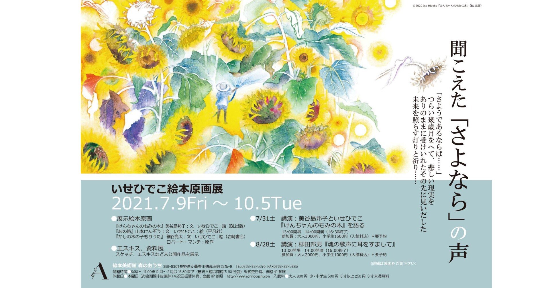 今だからこそ観てほしい｢聞こえた『さよなら』の声｣いせひでこ絵本原画