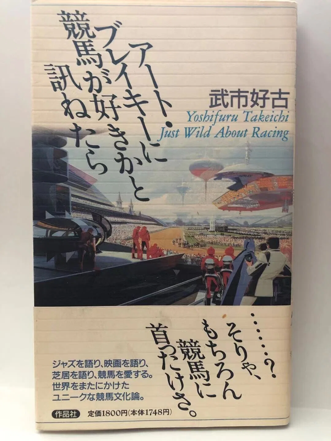 アートブレイキー競馬
