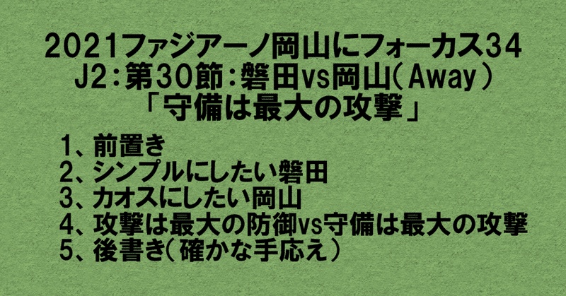 2021ファジアーノ岡山にフォーカス34
J2:第30節:ジュビロ磐田vsファジアーノ岡山(Away)
「守備は最大の攻撃」