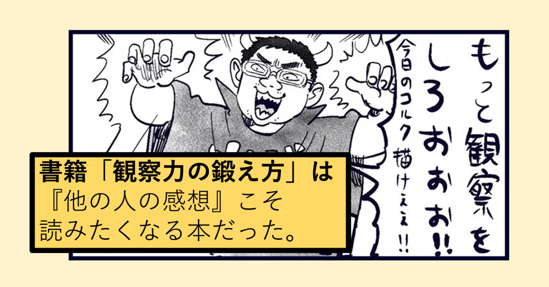 観察力の鍛え方 は 他の人の感想 こそ知りたい本だった 田内学 Note