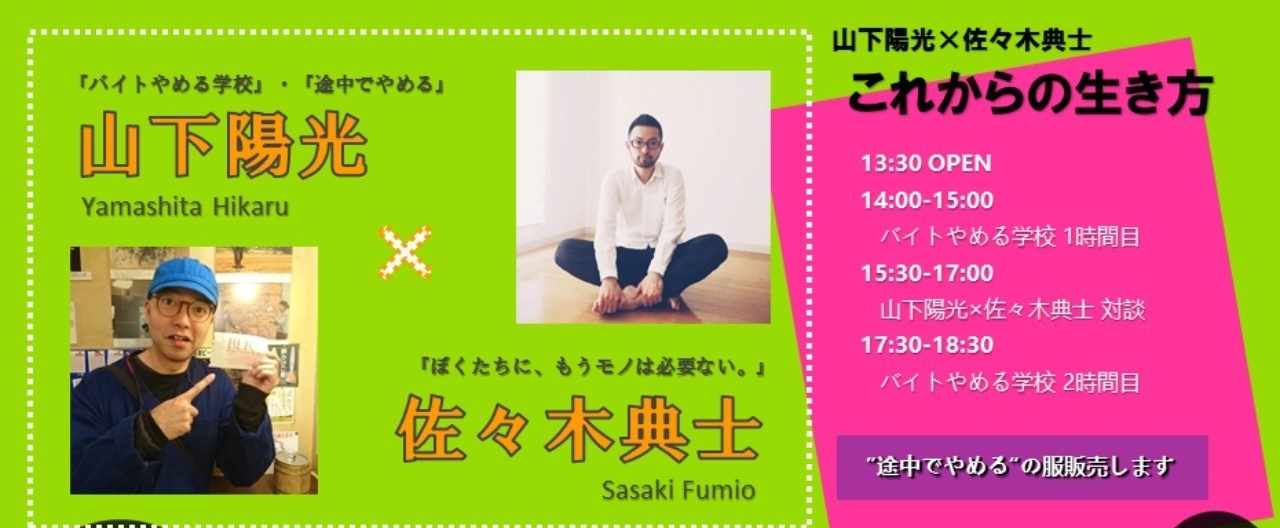 山下陽光 佐々木典士 対談 これからの生き方 5 19 高円寺 素人の乱12号店 ナカヤママリコ Note