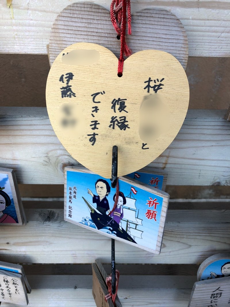 絵馬で復縁という願望 チュンチュンジャガー Note
