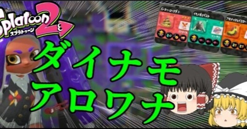 スプラトゥーン2のあれこれ ダイナモローラーベッチュー ヤマダダダ フォロバ100 Note スプラトゥーン2のあれこれ ダイナモローラーベッチュー ヤマダダダ フォロバ100 Note
