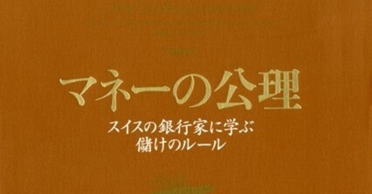 マネーの公理 マックスギュンター リスクについて 強欲について 希望について 船が沈みはじめたら すぐに逃げ出せ 躊躇なく 即時 Winningticket Note