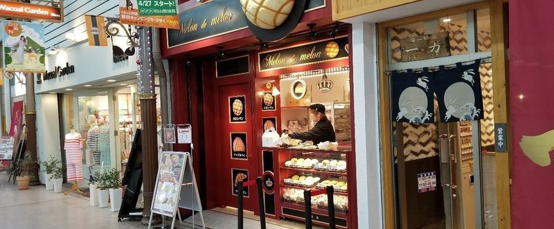 松山市内の銀天街にメロンパン専門店がやってきた