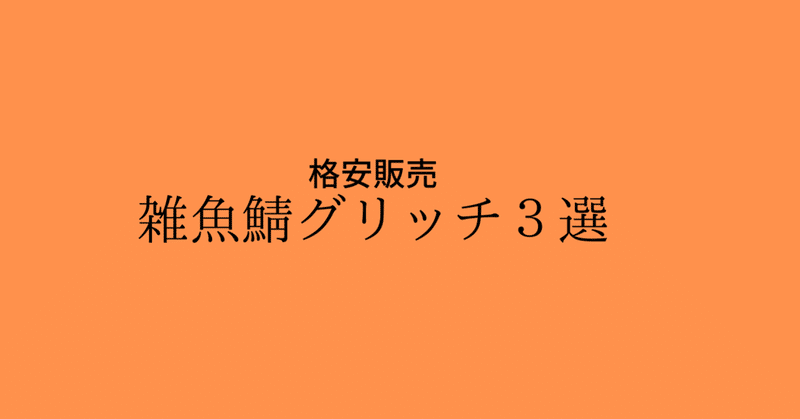 Apex最安値グリッチ販売 Note