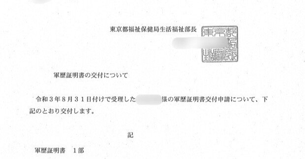 軍歴証明書を取り寄せてみる(終)｜ちったさん