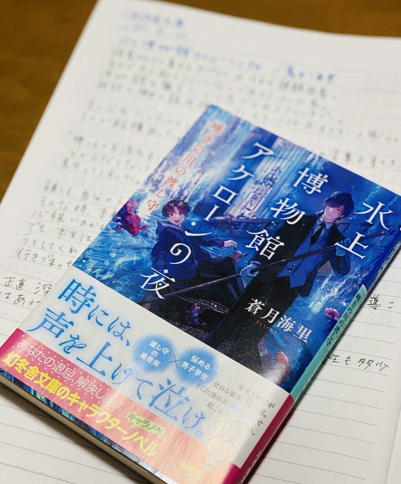 水上博物館アケローンの夜/蒼月海里|菜穂☽︎︎.*·̩͙ 水上博物館アケローンの夜/蒼月海里|菜穂☽︎︎.*·̩͙