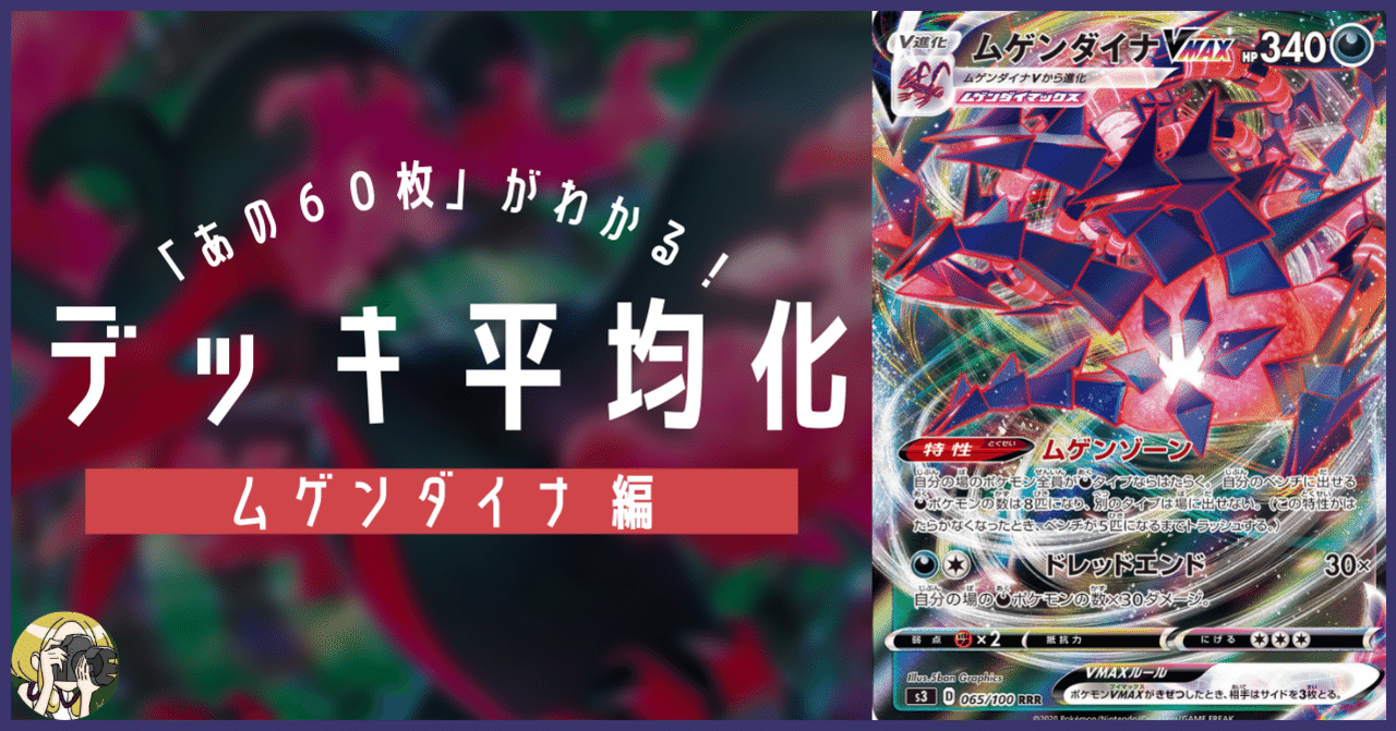ムゲンダイナVMAXのデッキ平均化＃4【サンプルレシピ付】｜Violaの