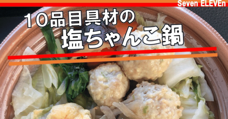 【本日発売！165kcal】セブンイレブンがいち早く鍋商品スタート！鶏塩鍋はスタンダードだけどこだわりがすごい！！