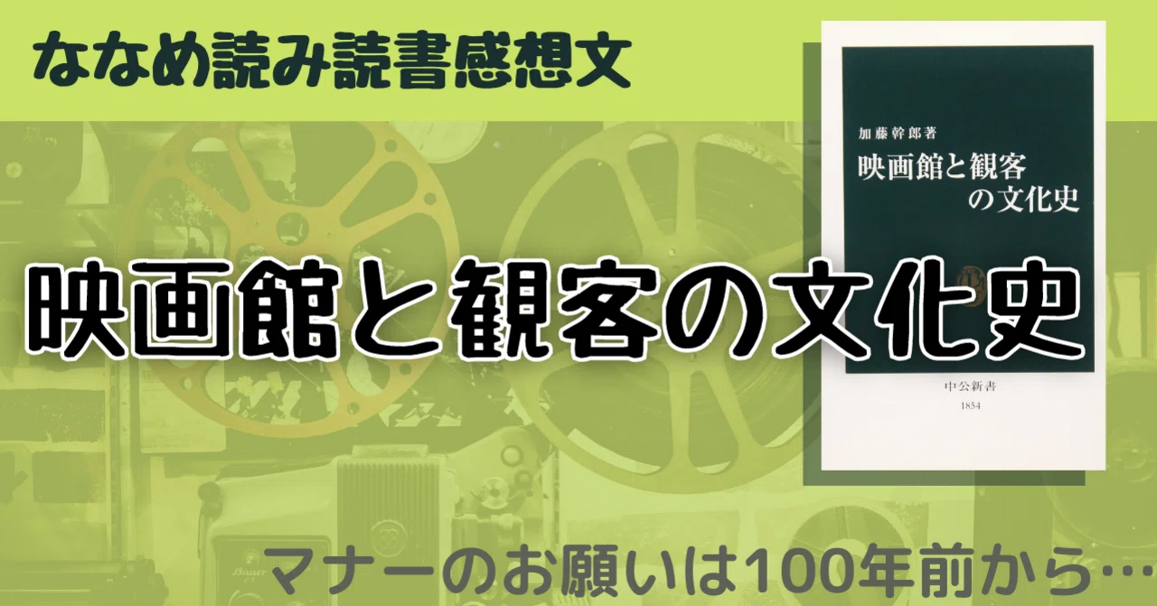 マナーのお願いは100年前からあった… 読書 「映画館と観客の文化史 