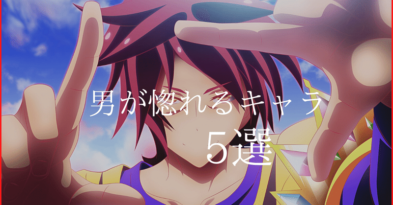 今までのアニオタ人生の中で 僕が惚れるぐらいカッコよすぎるキャラ が5人いるので紹介します Sora スマーター サークル始動 Note