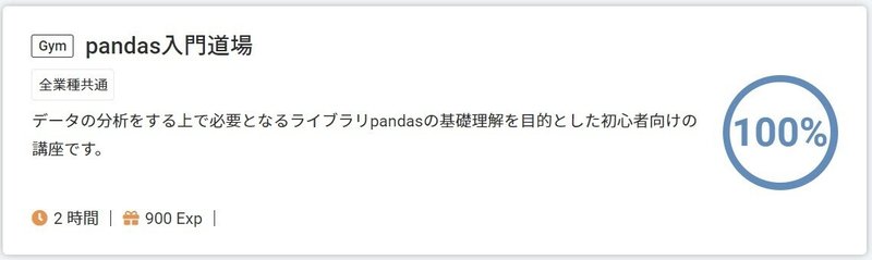 017　「pandas入門道場」100％