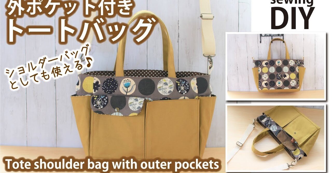 外ポケット付きトートバッグの作り方 ショルダーバッグ にも Sunmoon Note