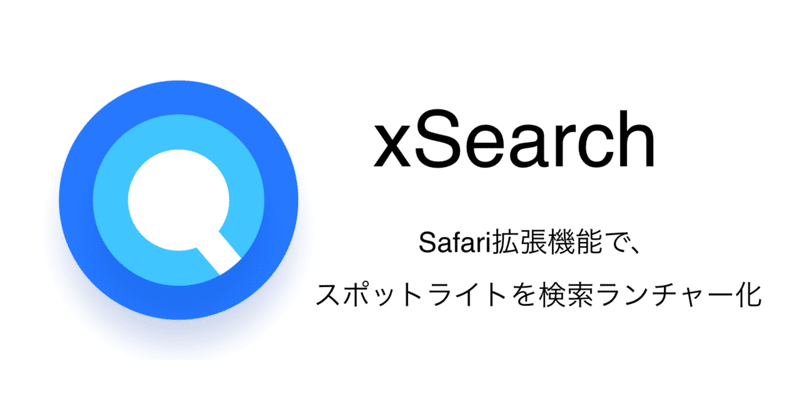 [Safari機能拡張]xSearchでiPad/iPhoneのスポットライトを検索ランチャー化する