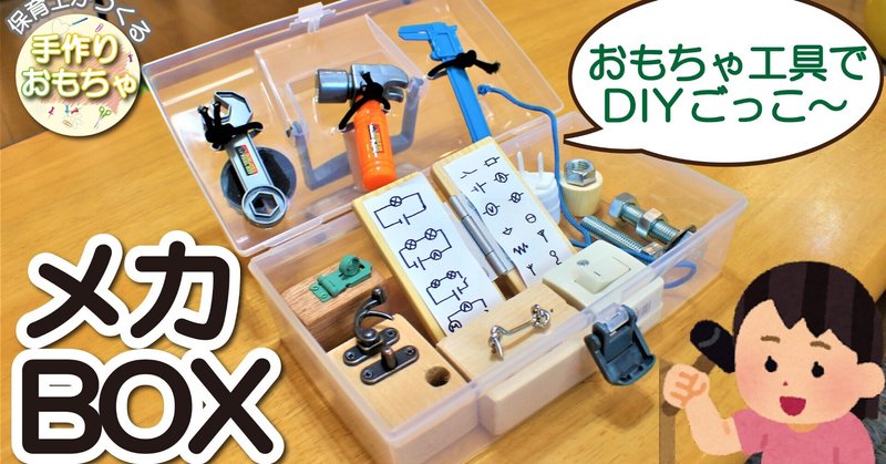 保育士がつくる メカbox 手作りおもちゃ 手作りおもちゃん Note