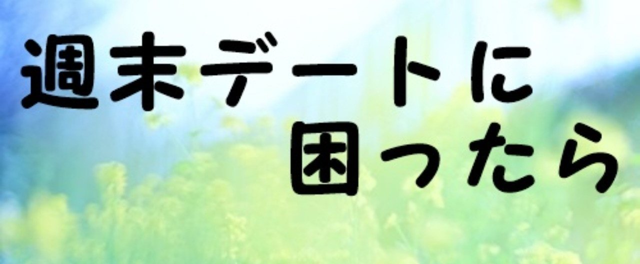 週末デート 困った時に大活躍 お勧めデートスポット紹介します じるちゃん Note