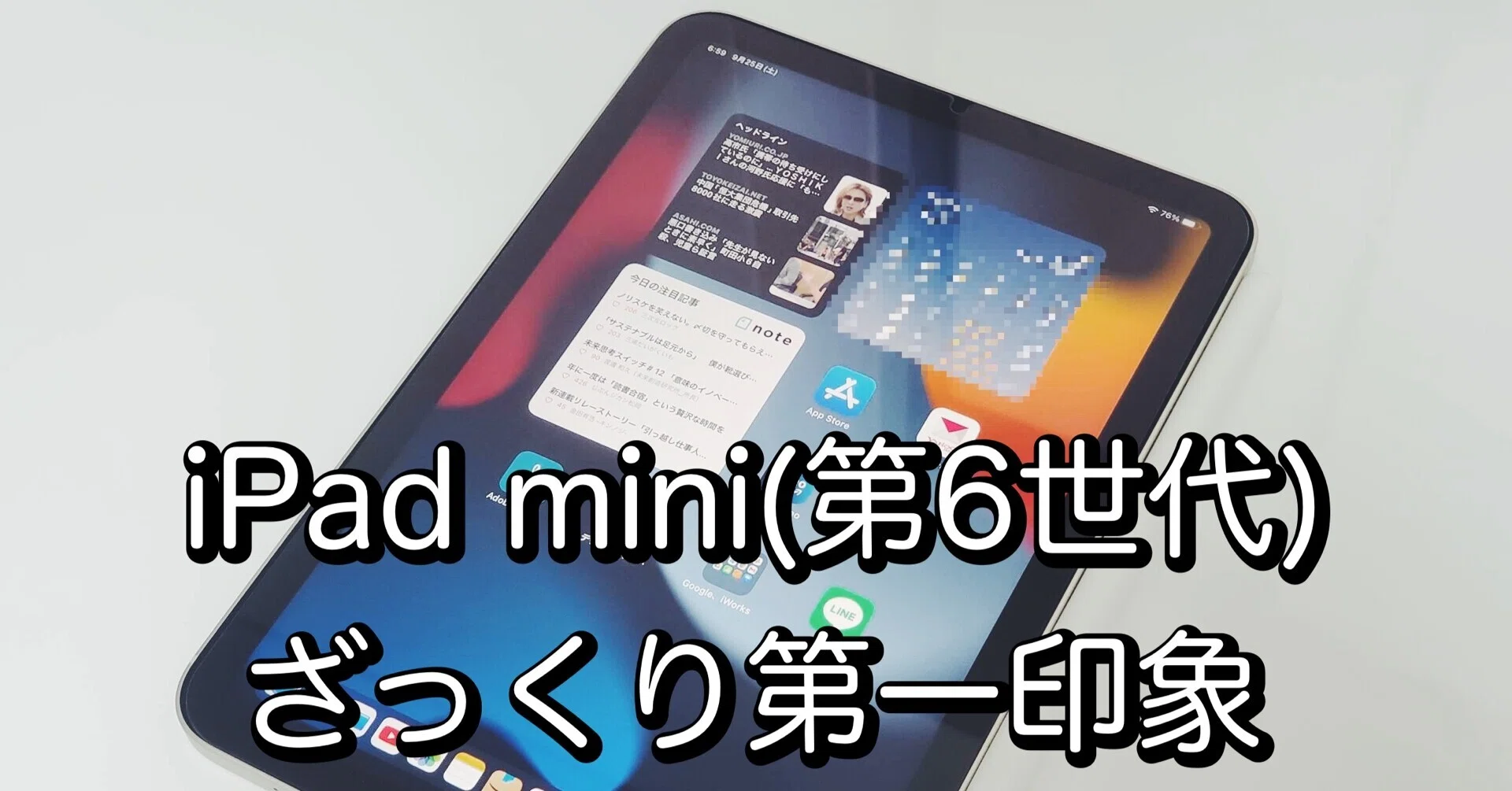 はじめてのmini】iPad mini6のざっくり第一印象【携帯性は素晴らしい 
