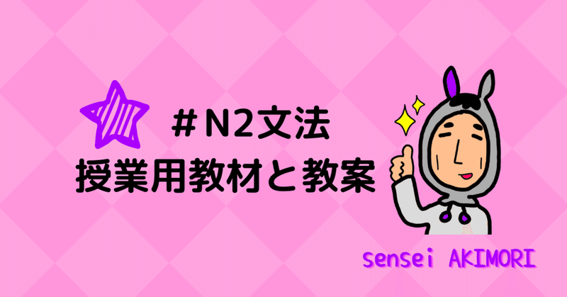 N2文法 最中 授業用教材と教案ダウンロード 日本語教師 日本語教育 オンライン授業 対面授業 Sensei Akimori 半農半日本語 教師で独立起業フォロバ100 Note