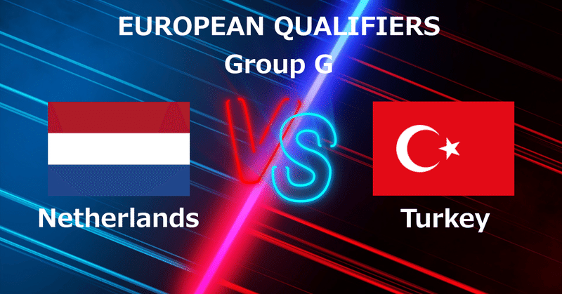 FIFAワールドカップ・ヨーロッパ予選 Group.G オランダ vs トルコ マッチレビュー