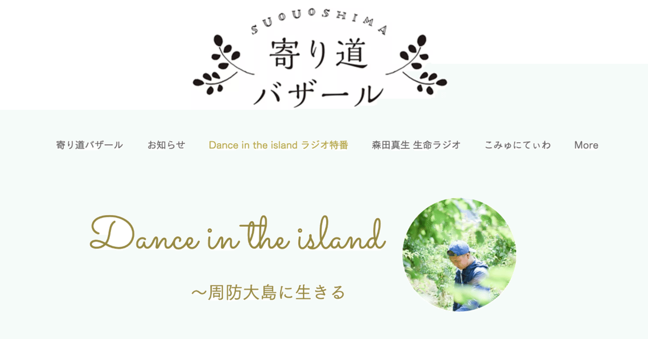 エフエム山口 Dance in the island 〜 周防大島に生きる 第5弾「家業」を拝聴して。