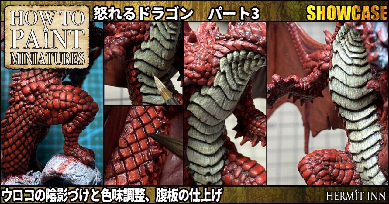 ペイント大全ショウケース 怒れるドラゴン パート3 ウロコの陰影づけと色味調整 腹板の仕上げ 籾山庸爾 ハーミットイン代表 Note