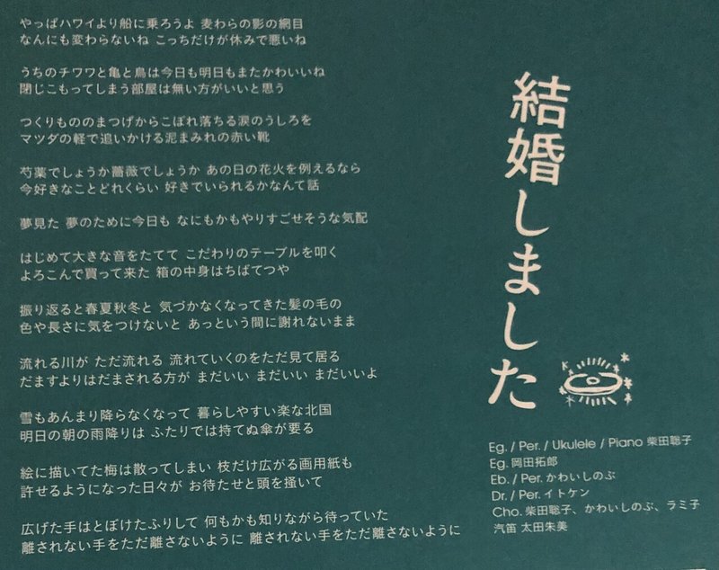 大好きな柴田聡子さんについて語りたい 6 結婚しました 歌詞の考察 もげるブックス Note