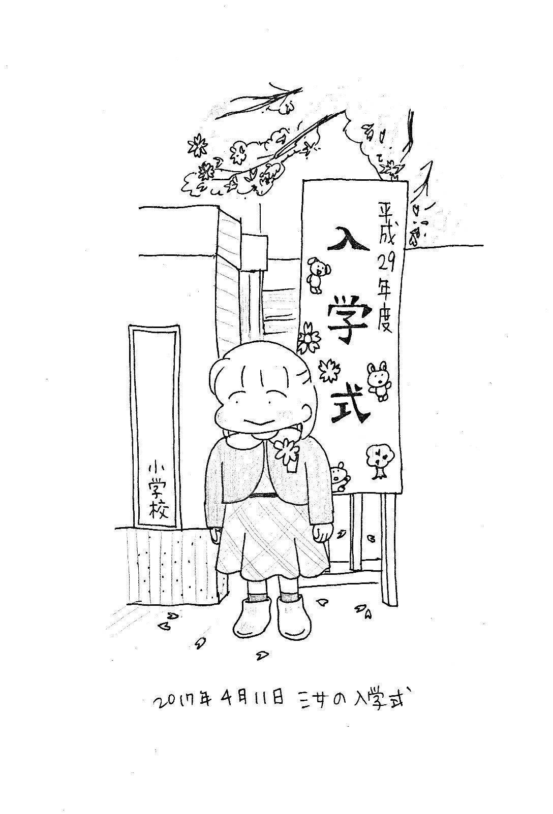 去年の三女の入学式 ゆぴわぴ Note 去年の三女の入学式 ゆぴわぴ Note