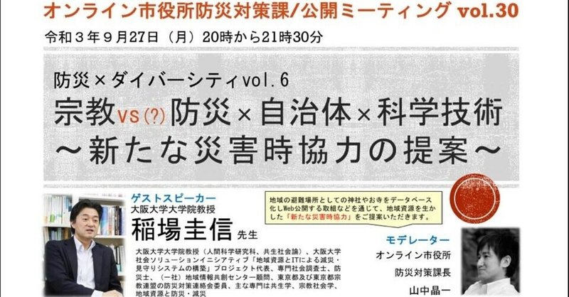 宗教vs(?)防災×自治体×科学技術～新たな災害時協力の提案～