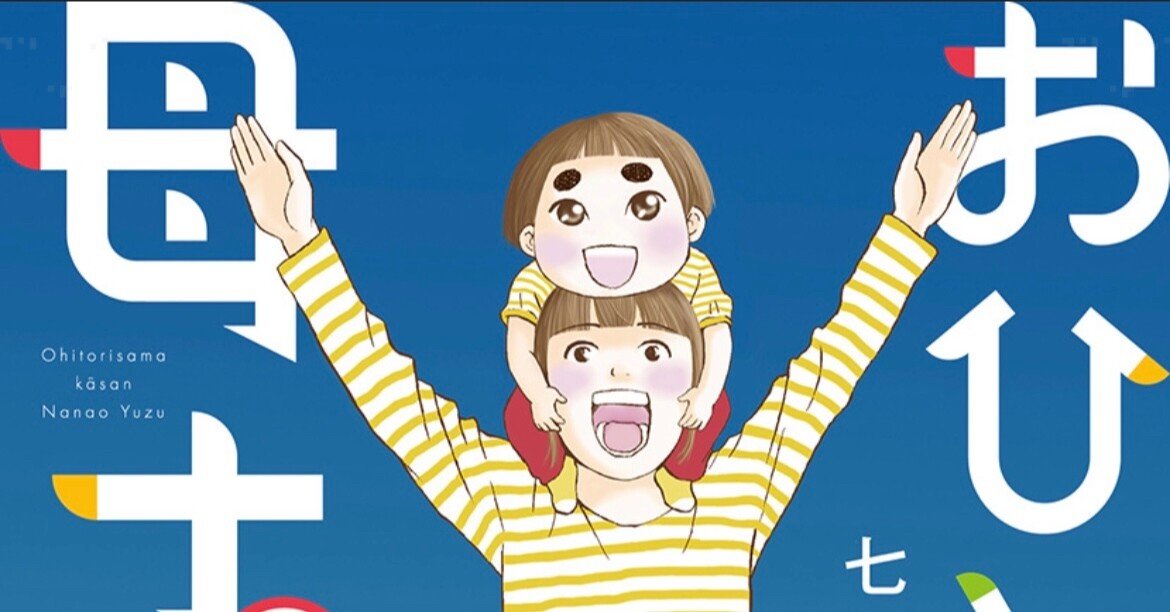 君の心に自己否定教官はいるか マンガ おひとりさま母さん を読んで 猪狩はな Note