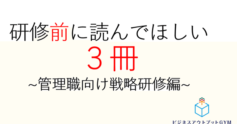 研修前に読みたい3冊~管理職向け戦略研修編~