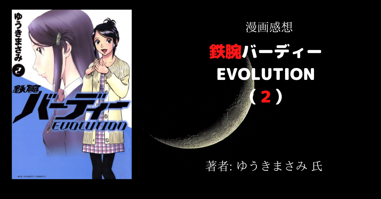 漫画感想 鉄腕バーディー Evolution ２ こも 零細企業営業 1月読書数123冊 Note