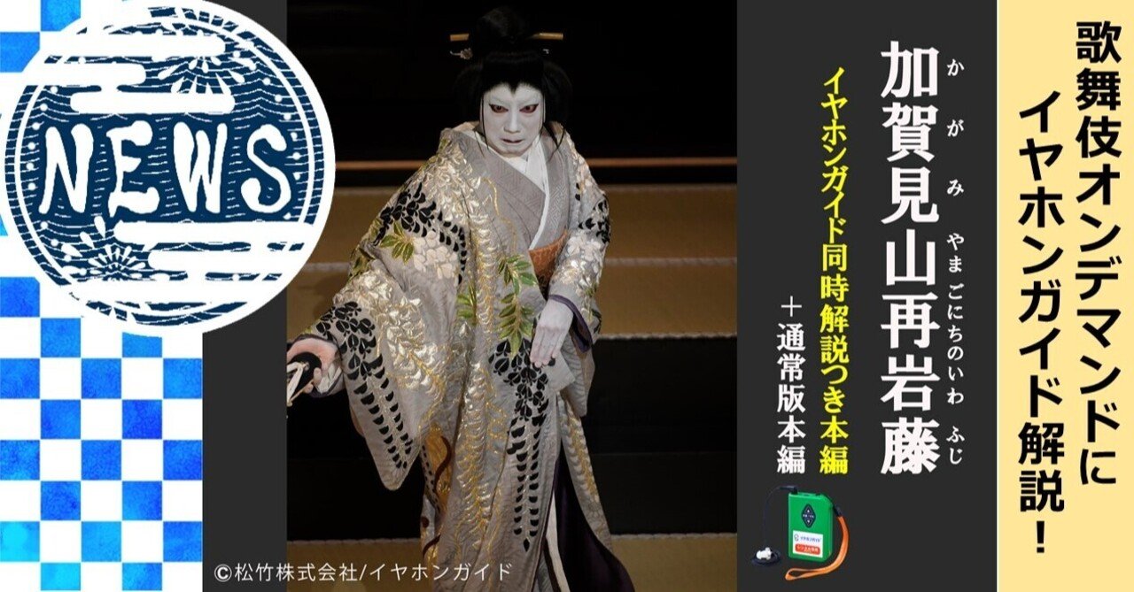 歌舞伎オンデマンド『加賀見山再岩藤』解説付き動画販売開始