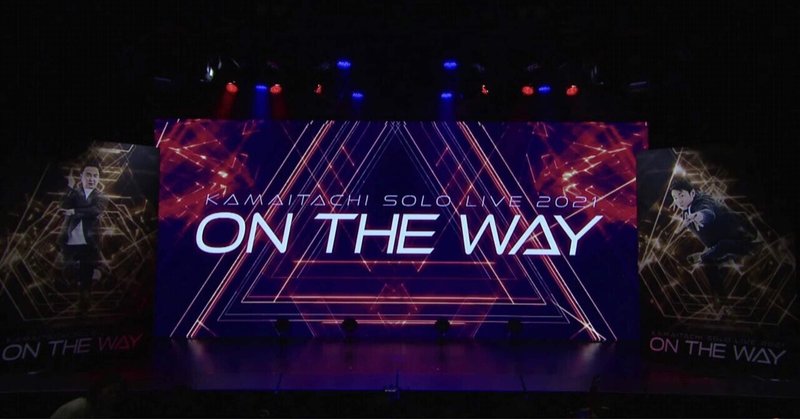 かまいたち単独 ライブ21 On The Way たぶんネタバレはない 青 Note