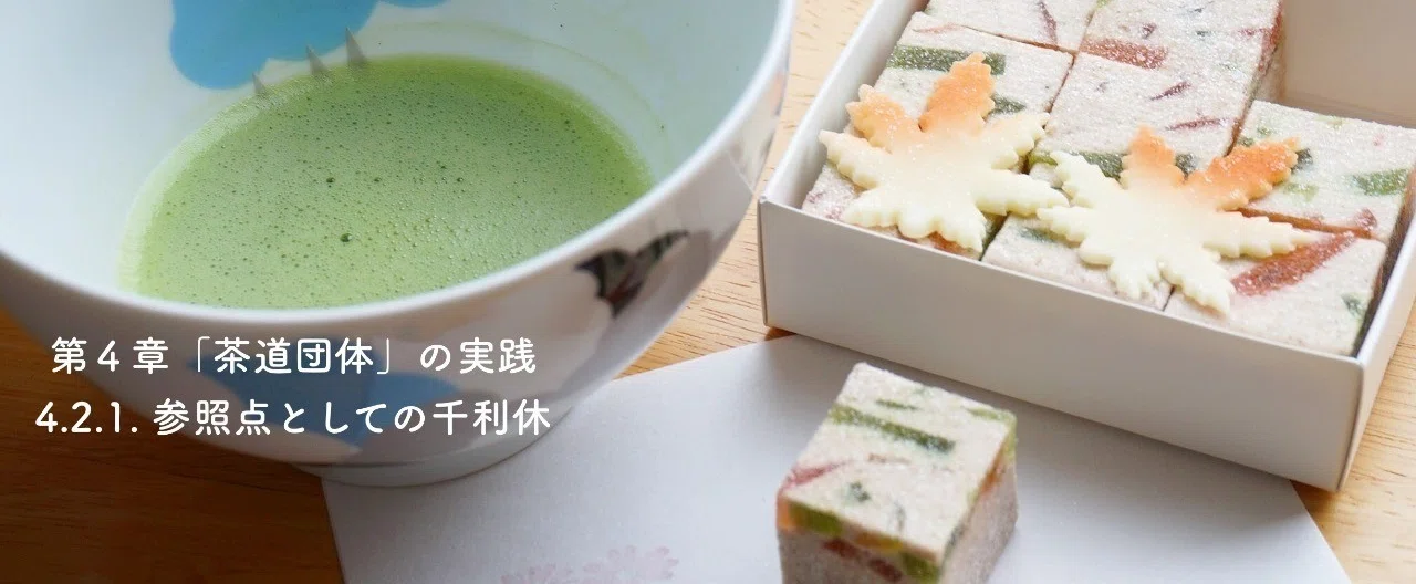 4.2.1. Sen no Rikyu as a Reference Point｜矢島 愛子 / Teaist🍵