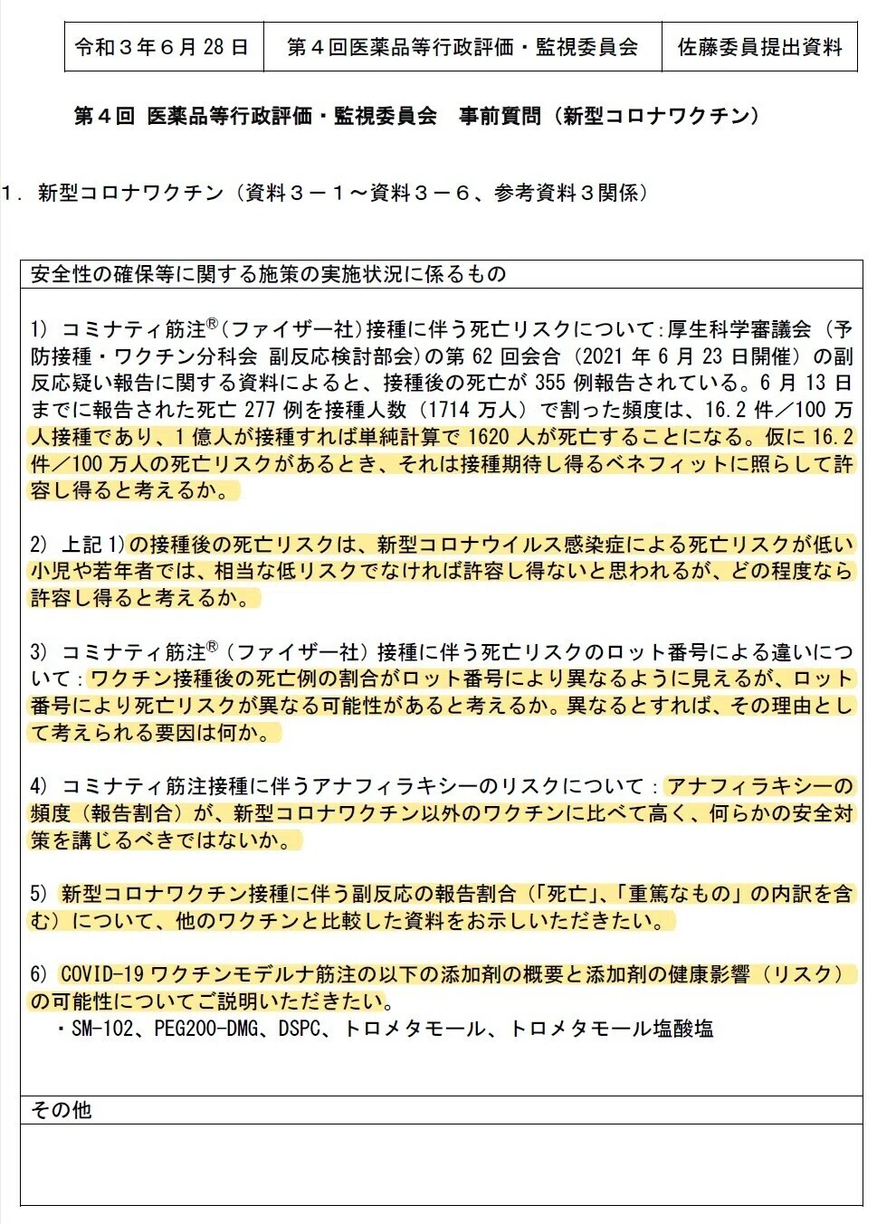 第4回医薬品等行政評価・監視委員会 佐藤資料